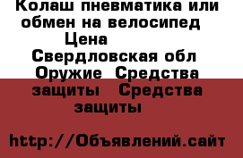 Колаш пневматика или обмен на велосипед › Цена ­ 8 000 - Свердловская обл. Оружие. Средства защиты » Средства защиты   